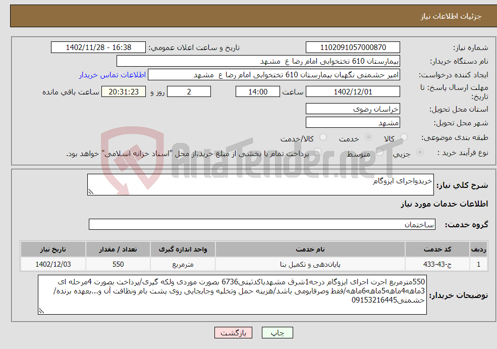 تصویر کوچک آگهی نیاز انتخاب تامین کننده-خریدواجرای ایزوگام