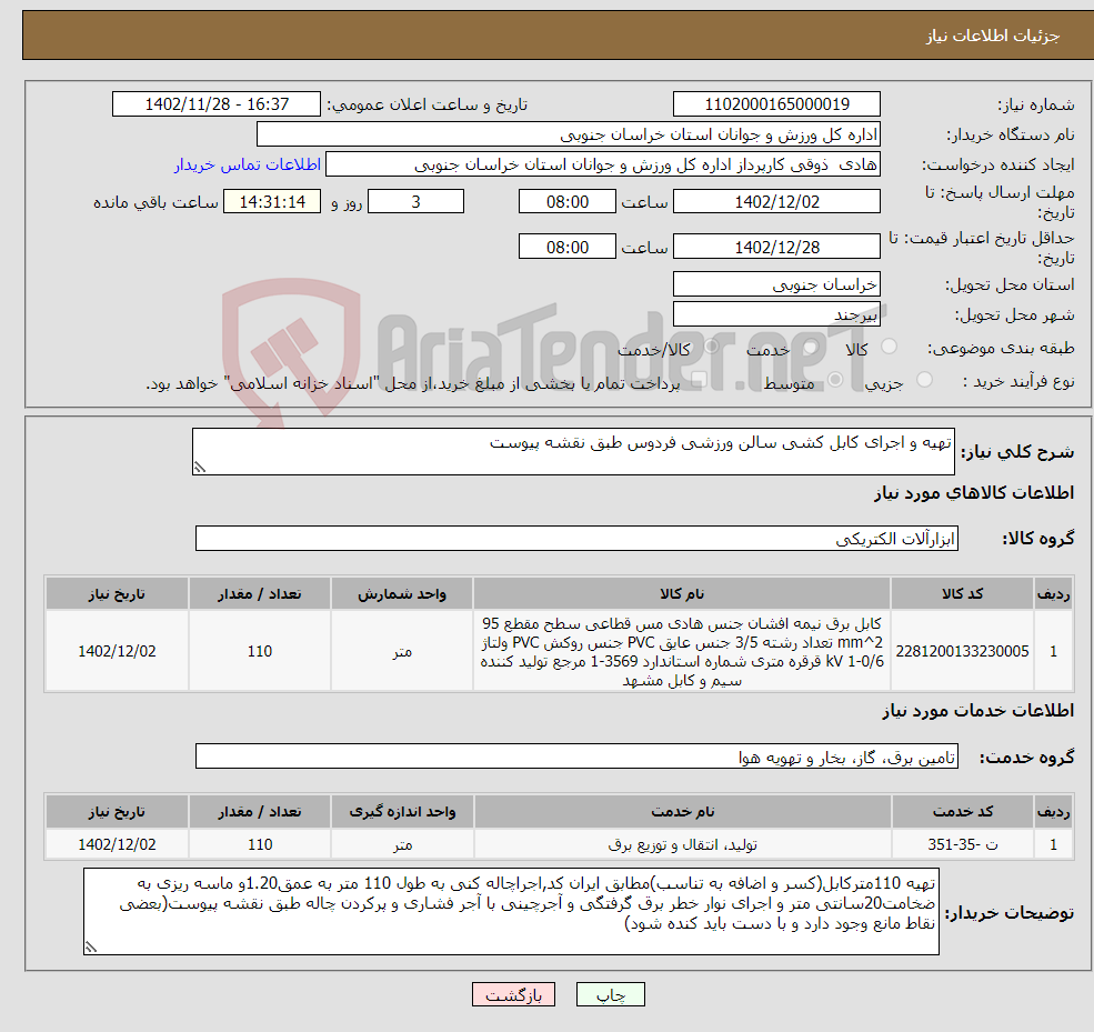 تصویر کوچک آگهی نیاز انتخاب تامین کننده-تهیه و اجرای کابل کشی سالن ورزشی فردوس طبق نقشه پیوست