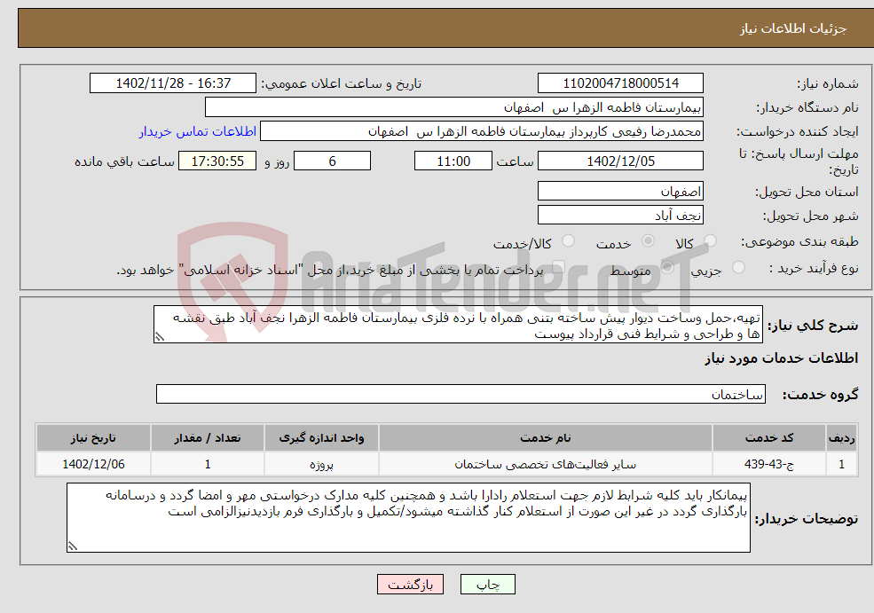 تصویر کوچک آگهی نیاز انتخاب تامین کننده-تهیه،حمل وساخت دیوار پیش ساخته بتنی همراه با نرده فلزی بیمارستان فاطمه الزهرا نجف آباد طبق نقشه ها و طراحی و شرایط فنی قرارداد پیوست