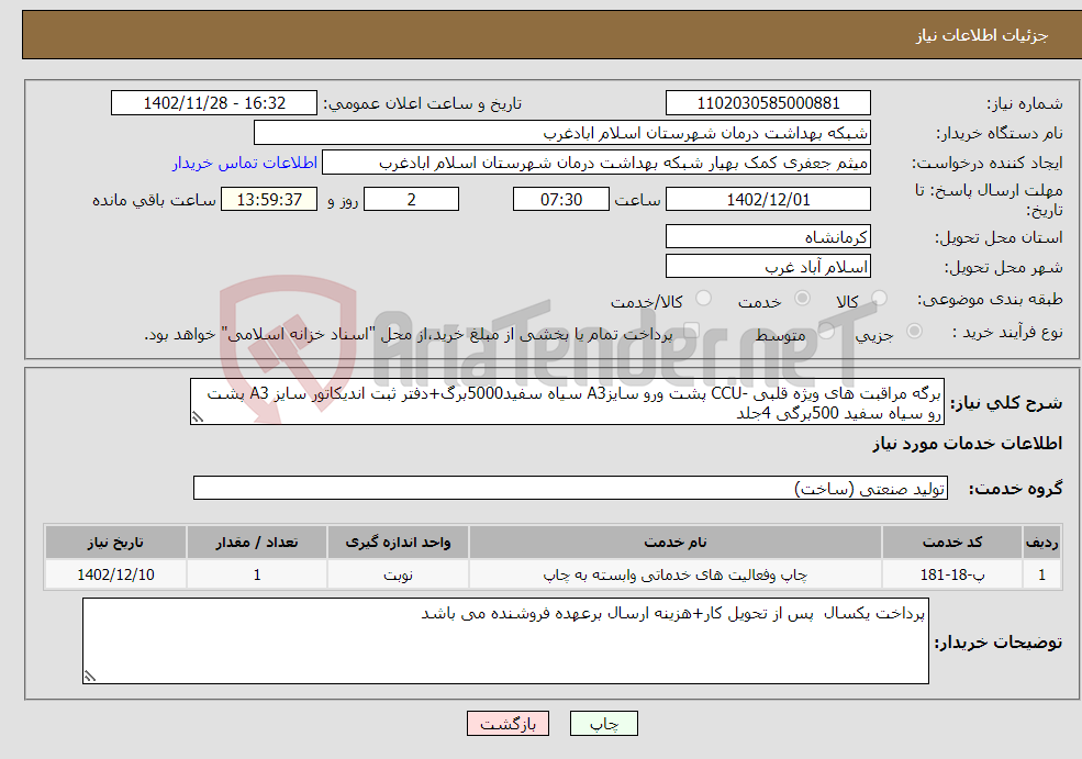 تصویر کوچک آگهی نیاز انتخاب تامین کننده-برگه مراقبت های ویژه قلبی -CCU پشت ورو سایزA3 سیاه سفید5000برگ+دفتر ثبت اندیکاتور سایز A3 پشت رو سیاه سفید 500برگی 4جلد