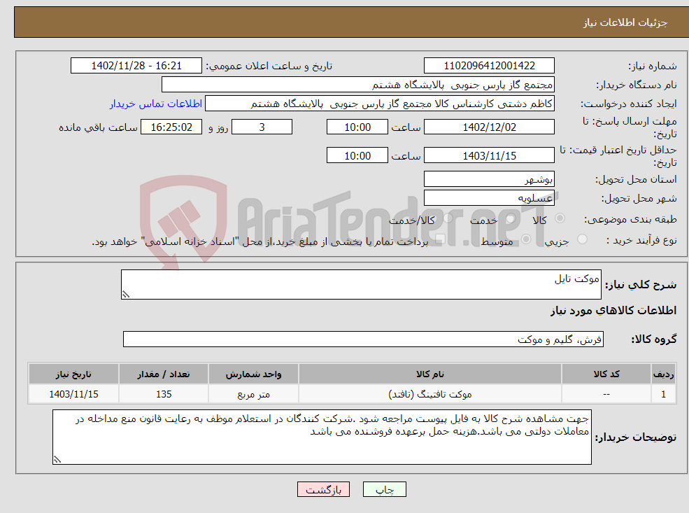 تصویر کوچک آگهی نیاز انتخاب تامین کننده-موکت تایل