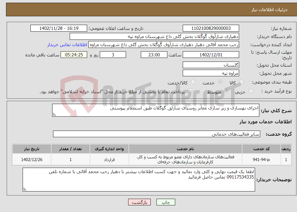 تصویر کوچک آگهی نیاز انتخاب تامین کننده-اجرای بهسازی و زیر سازی معابر روستای شارلق گوگلان طبق استعلام پیوستی