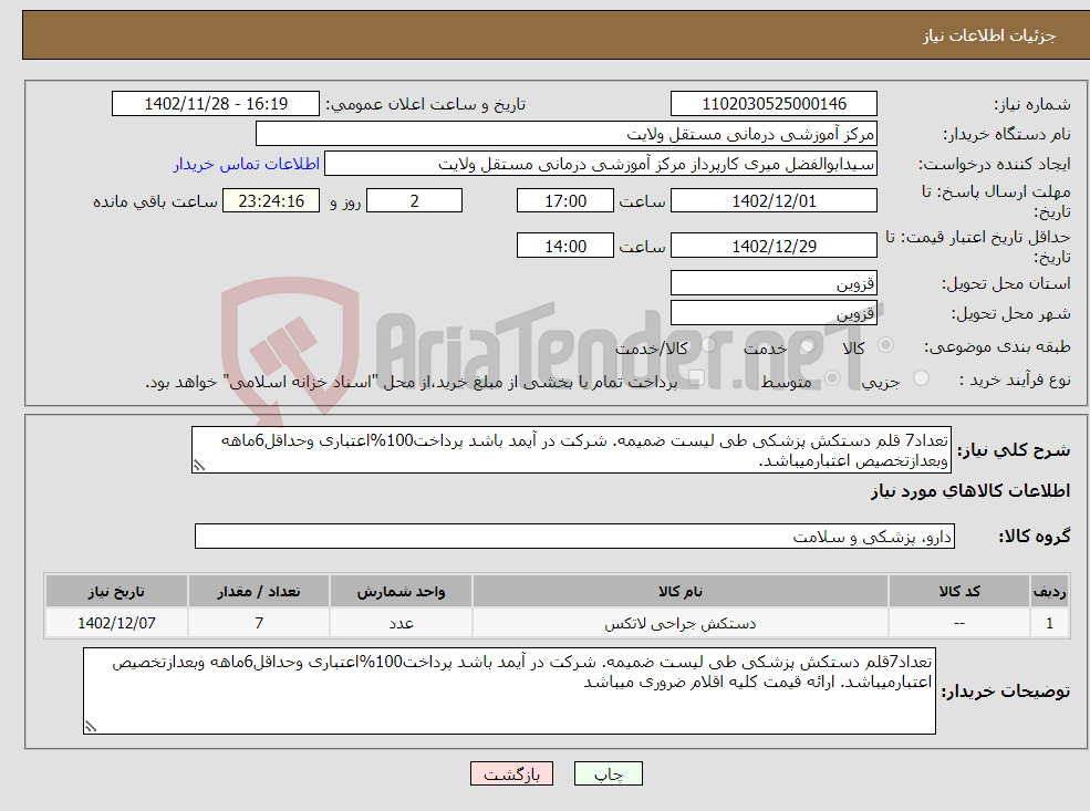 تصویر کوچک آگهی نیاز انتخاب تامین کننده-تعداد7 قلم دستکش پزشکی طی لیست ضمیمه. شرکت در آیمد باشد پرداخت100%اعتباری وحداقل6ماهه وبعدازتخصیص اعتبارمیباشد. 