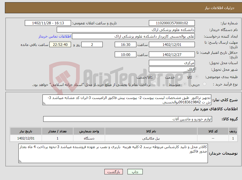 تصویر کوچک آگهی نیاز انتخاب تامین کننده-تجهیز تراکتور طبق مشخصات لیست پیوست 2- پیوست پیش فاکتور الزامیست 3-ایران کد مشابه میباشد 3-ش ت 09183619842بوالحسنی