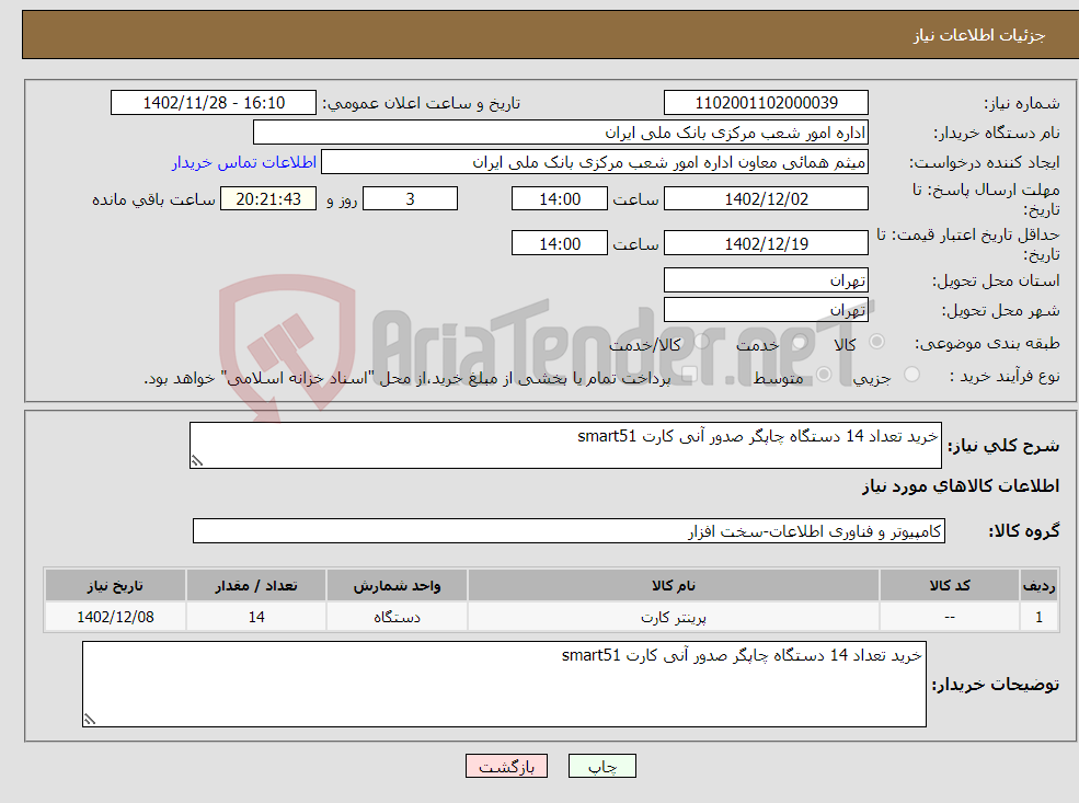 تصویر کوچک آگهی نیاز انتخاب تامین کننده-خرید تعداد 14 دستگاه چاپگر صدور آنی کارت smart51