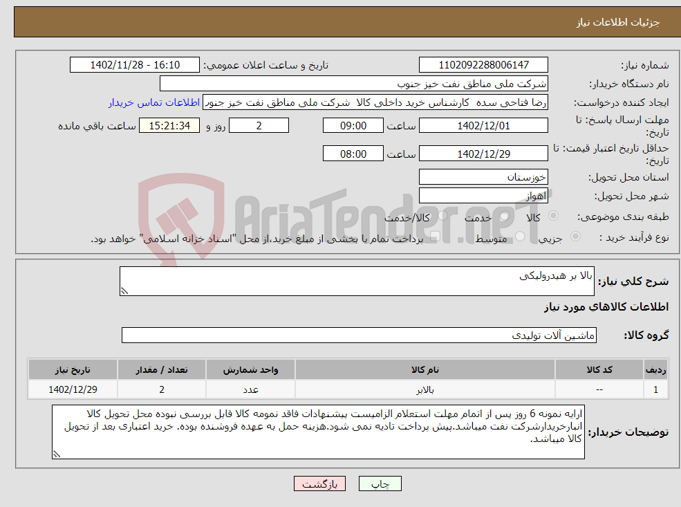 تصویر کوچک آگهی نیاز انتخاب تامین کننده-بالا بر هیدرولیکی