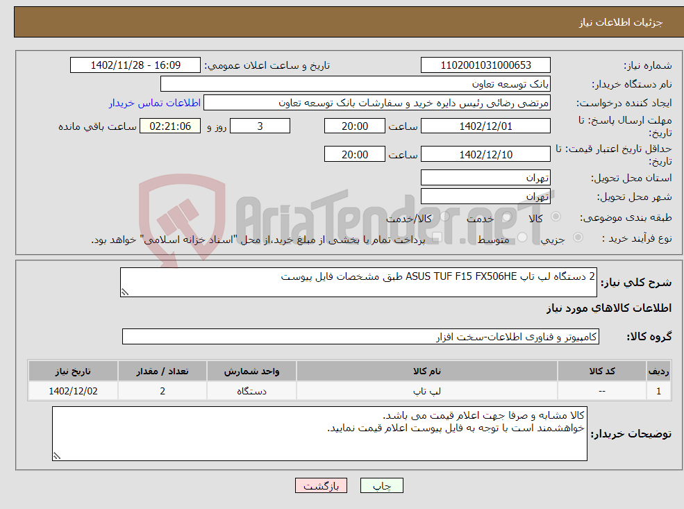 تصویر کوچک آگهی نیاز انتخاب تامین کننده-2 دستگاه لپ تاپ ASUS TUF F15 FX506HE طبق مشخصات فایل پیوست