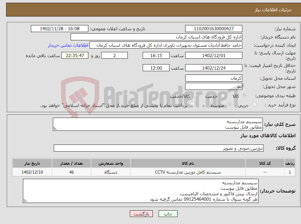 تصویر کوچک آگهی نیاز انتخاب تامین کننده-سیستم مداربسته مطابق فایل پیوست