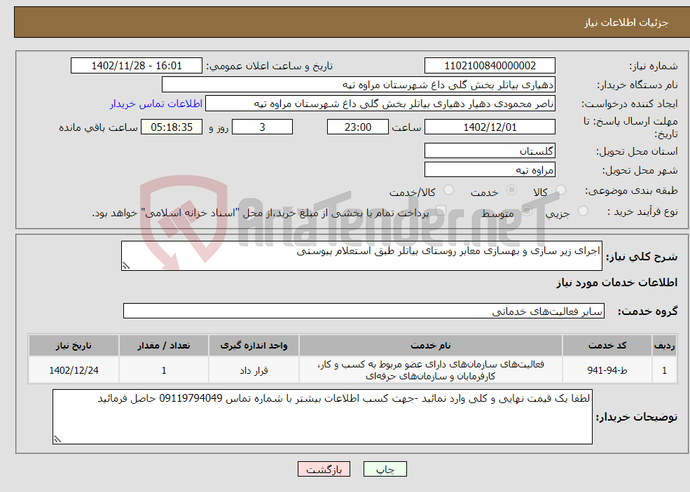 تصویر کوچک آگهی نیاز انتخاب تامین کننده-اجرای زیر سازی و بهسازی معابر روستای بیاتلر طبق استعلام پیوستی 