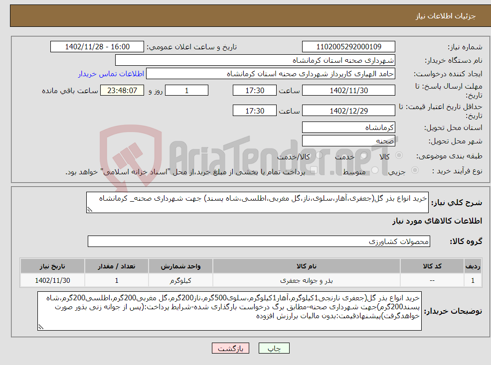 تصویر کوچک آگهی نیاز انتخاب تامین کننده-خرید انواع بذر گل(جعفری،آهار،سلوی،ناز،گل مغربی،اطلسی،شاه پسند) جهت شهرداری صحنه_ کرمانشاه