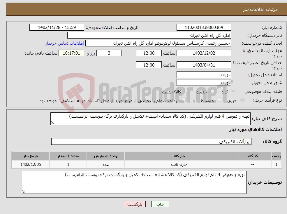 تصویر کوچک آگهی نیاز انتخاب تامین کننده-تهیه و تعویض 4 قلم لوازم الکتریکی (کد کالا مشابه است+ تکمیل و بارگذاری برگه پیوست الزامیست)