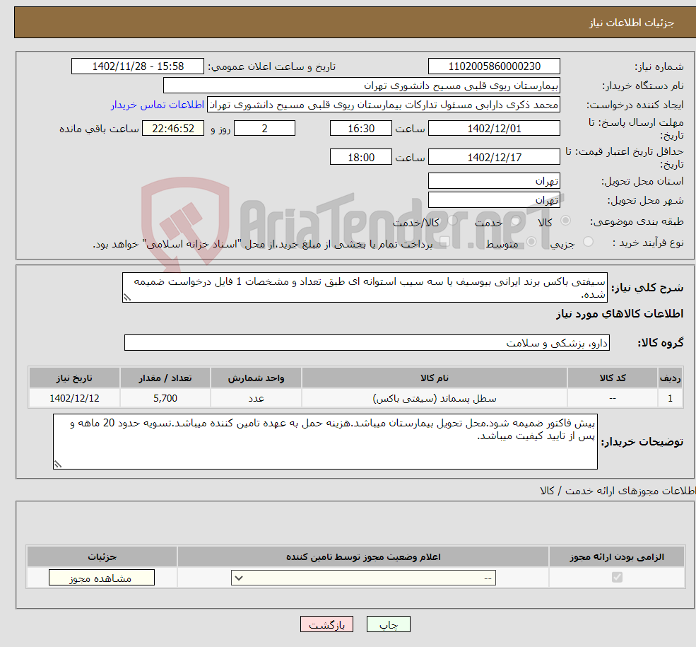 تصویر کوچک آگهی نیاز انتخاب تامین کننده-سیفتی باکس برند ایرانی بیوسیف یا سه سیب استوانه ای طبق تعداد و مشخصات 1 فایل درخواست ضمیمه شده.