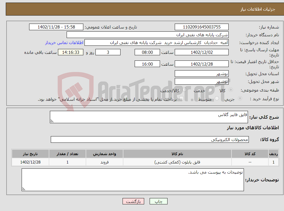 تصویر کوچک آگهی نیاز انتخاب تامین کننده-قایق فایبر گلاس