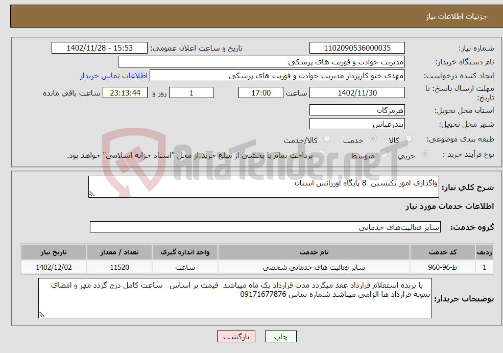 تصویر کوچک آگهی نیاز انتخاب تامین کننده-واگذاری امور تکنسین 8 پایگاه اورژانس استان 