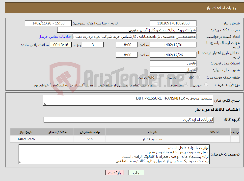 تصویر کوچک آگهی نیاز انتخاب تامین کننده-سنسور مربوط به DIFF.PRESSURE TRANSMITER