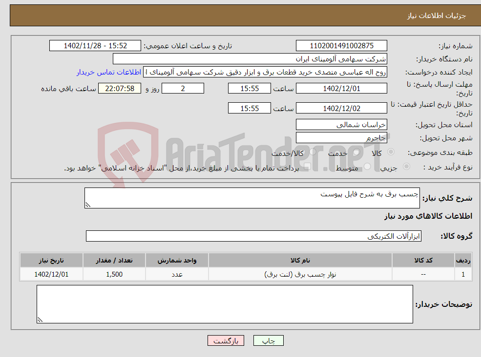 تصویر کوچک آگهی نیاز انتخاب تامین کننده-چسب برق به شرح فایل پیوست