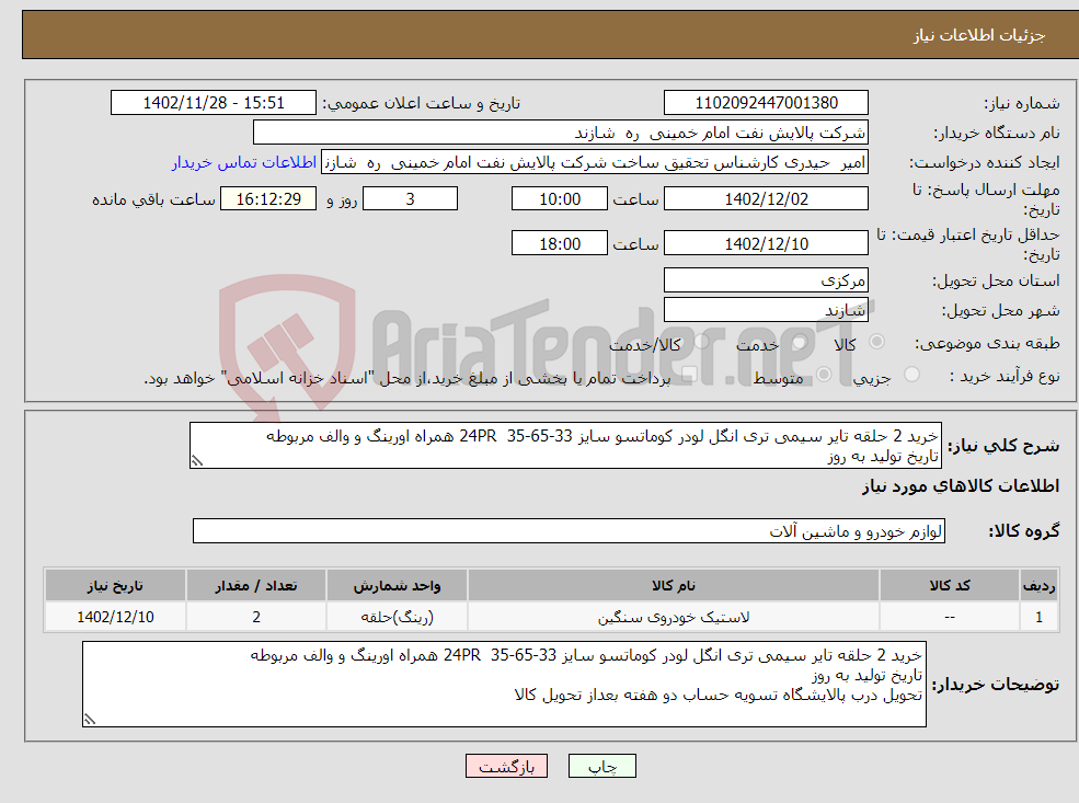 تصویر کوچک آگهی نیاز انتخاب تامین کننده-خرید 2 حلقه تایر سیمی تری انگل لودر کوماتسو سایز 33-65-35 24PR همراه اورینگ و والف مربوطه تاریخ تولید به روز