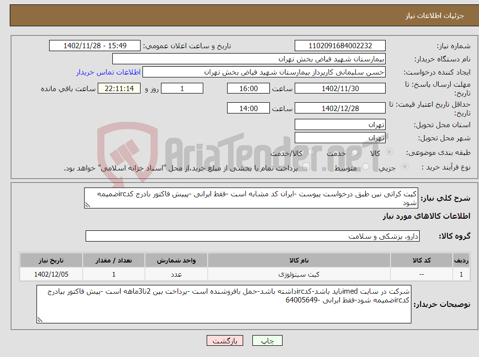 تصویر کوچک آگهی نیاز انتخاب تامین کننده-کیت کراتی نین طبق درخواست پیوست -ایران کد مشابه است -فقط ایرانی -پییش فاکتور بادرج کدircضمیمه شود