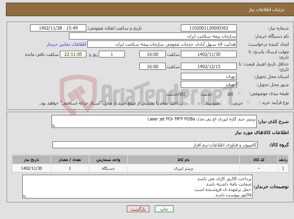 تصویر کوچک آگهی نیاز انتخاب تامین کننده-پرینتر چند کاره لیزری اچ پی مدل Laser jet POr MFP M28a