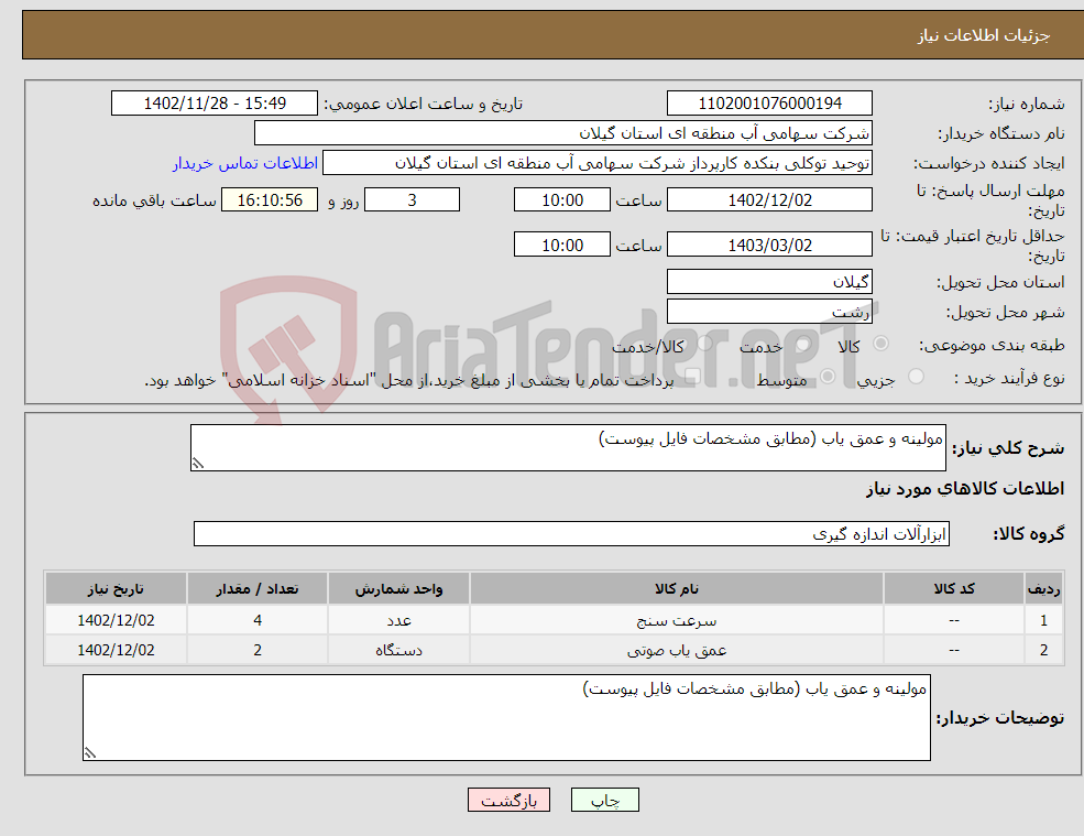 تصویر کوچک آگهی نیاز انتخاب تامین کننده-مولینه و عمق یاب (مطابق مشخصات فایل پیوست)