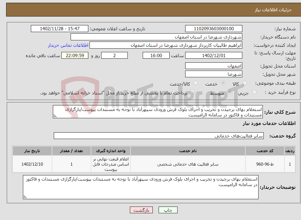 تصویر کوچک آگهی نیاز انتخاب تامین کننده-استعلام بهای برچیدن و تخریب و اجرای بلوک فرش ورودی سپهرآباد با نوجه به مستندات پیوست/بارگزاری مستندات و قاکتور در سامانه الزامیست