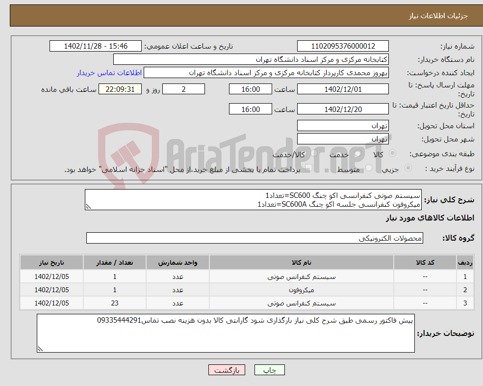 تصویر کوچک آگهی نیاز انتخاب تامین کننده-سیستم صوتی کنفرانسی اکو چنگ SC600=تعداد1 میکروفون کنفرانسی جلسه اکو چنگ SC600A=تعداد1 میکروفون کنفرانسی اکوچنگ SC600B=تعداد23