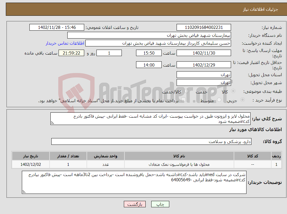 تصویر کوچک آگهی نیاز انتخاب تامین کننده-محلول لایز و ایزوتون طبق در خواست پیوست -ایران کد مشابه است -فقط ایرانی -پیش فاکتور بادرج کدircضمیمه شود