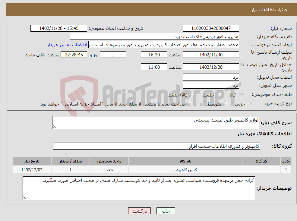 تصویر کوچک آگهی نیاز انتخاب تامین کننده-لوازم کامپیوتر طبق لیست پیوستی 