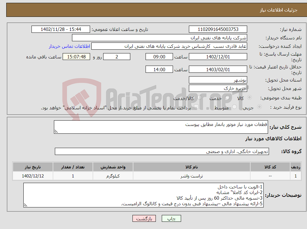 تصویر کوچک آگهی نیاز انتخاب تامین کننده-قطعات مورد نیاز موتور یانمار مطابق پیوست