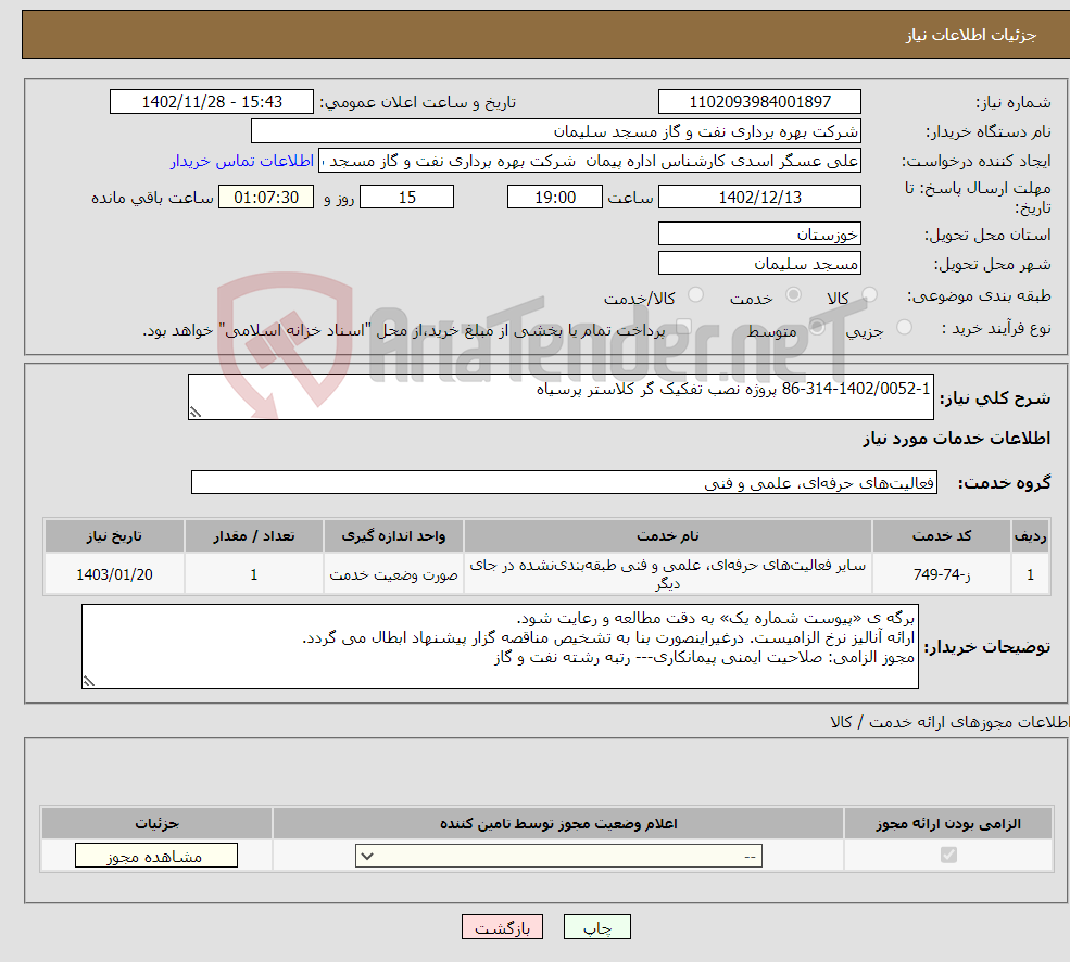 تصویر کوچک آگهی نیاز انتخاب تامین کننده-86-314-1402/0052-1 پروژه نصب تفکیک گر کلاستر پرسیاه