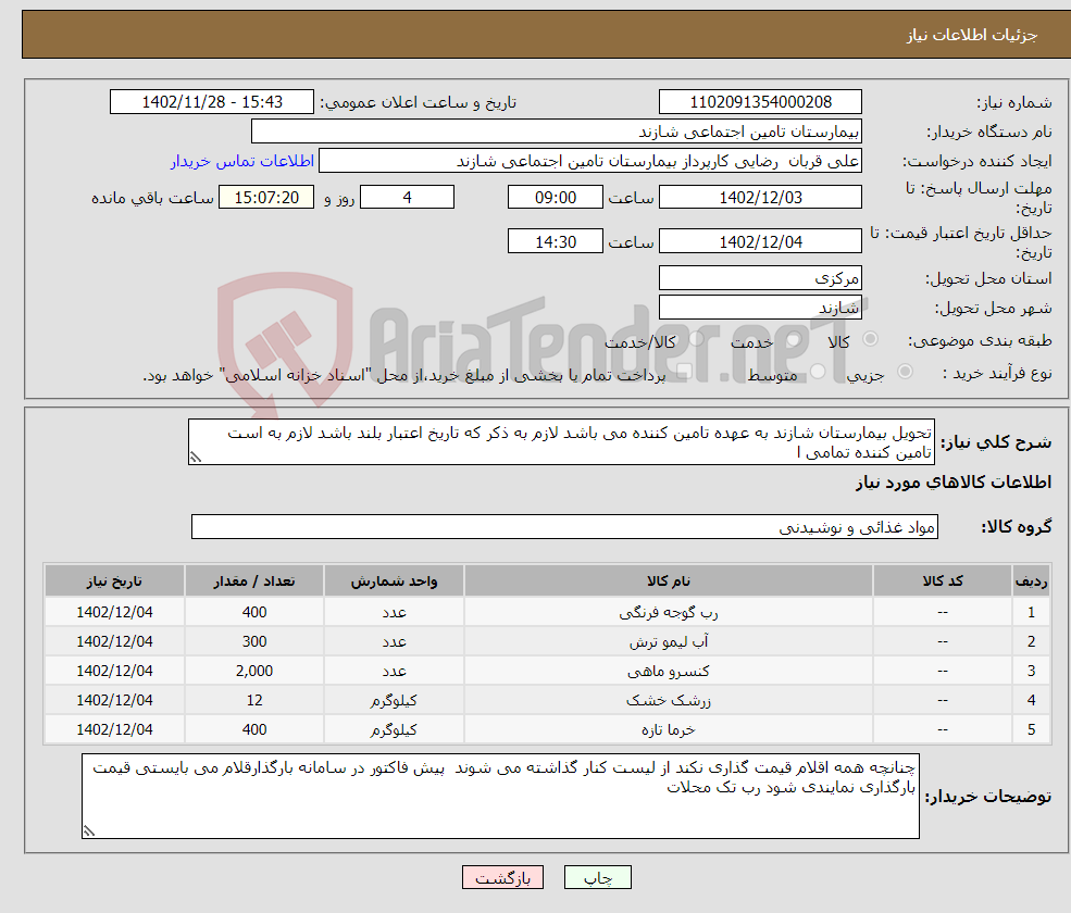 تصویر کوچک آگهی نیاز انتخاب تامین کننده-تحویل بیمارستان شازند به عهده تامین کننده می باشد لازم به ذکر که تاریخ اعتبار بلند باشد لازم به است تامین کننده تمامی ا 