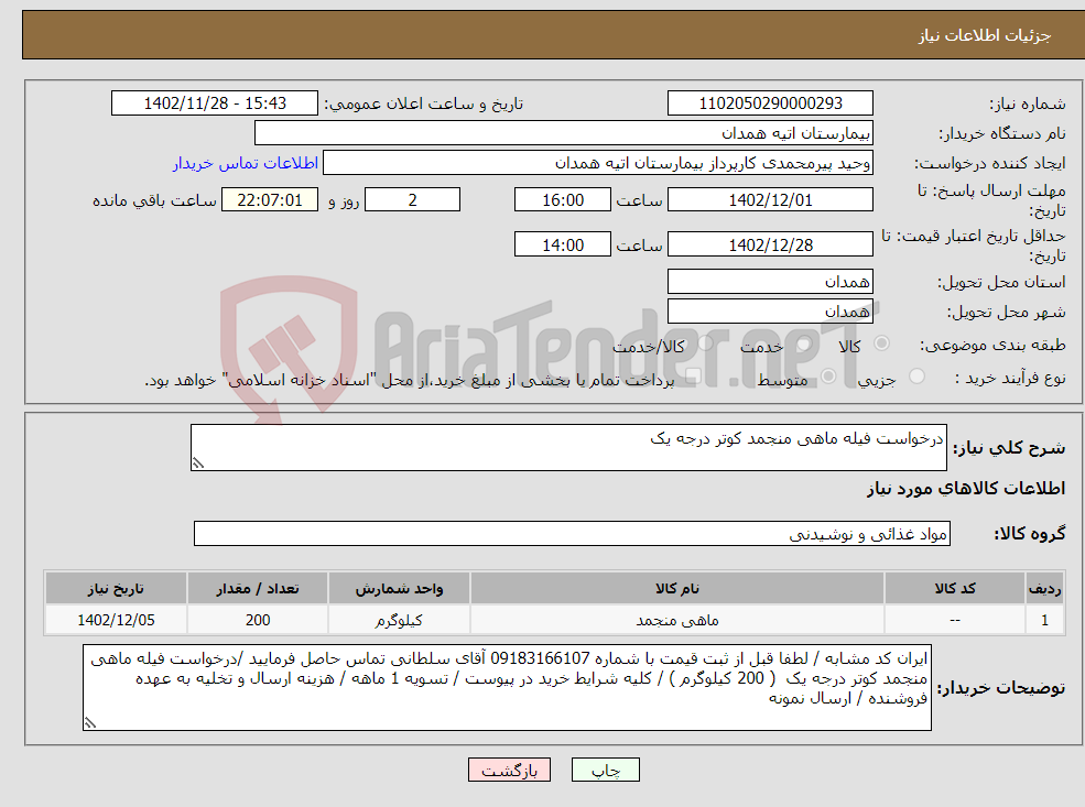 تصویر کوچک آگهی نیاز انتخاب تامین کننده-درخواست فیله ماهی منجمد کوتر درجه یک