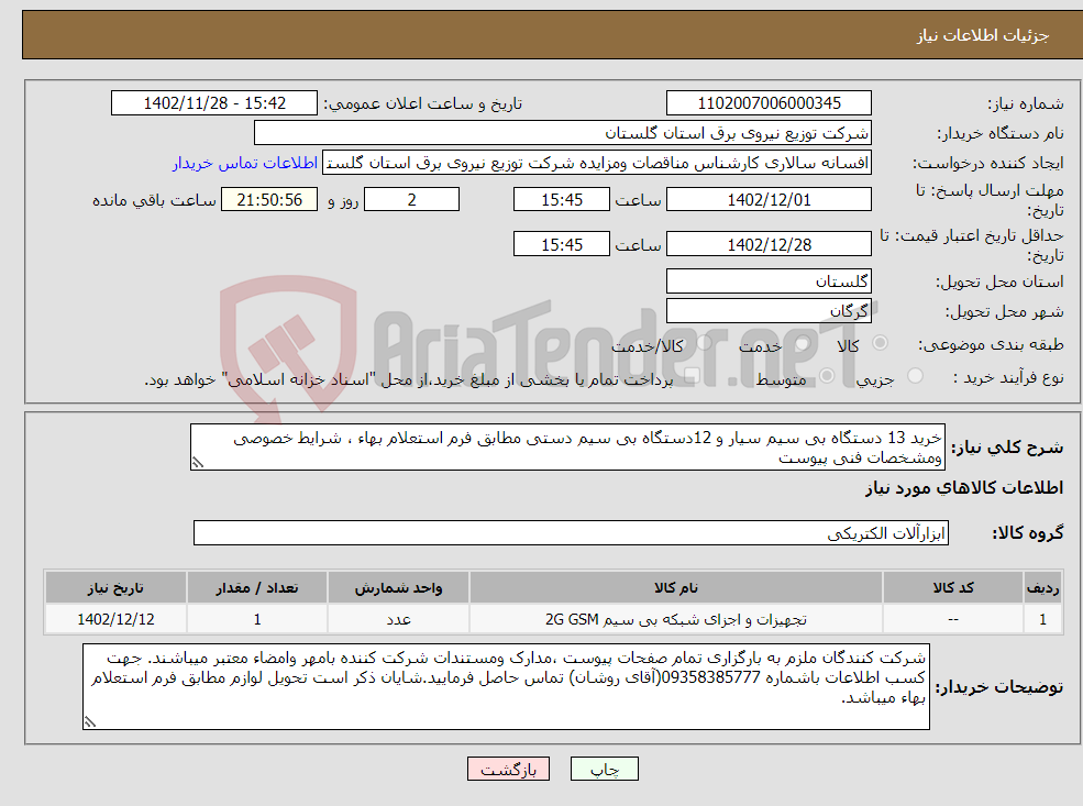 تصویر کوچک آگهی نیاز انتخاب تامین کننده-خرید 13 دستگاه بی سیم سیار و 12دستگاه بی سیم دستی مطابق فرم استعلام بهاء ، شرایط خصوصی ومشخصات فنی پیوست