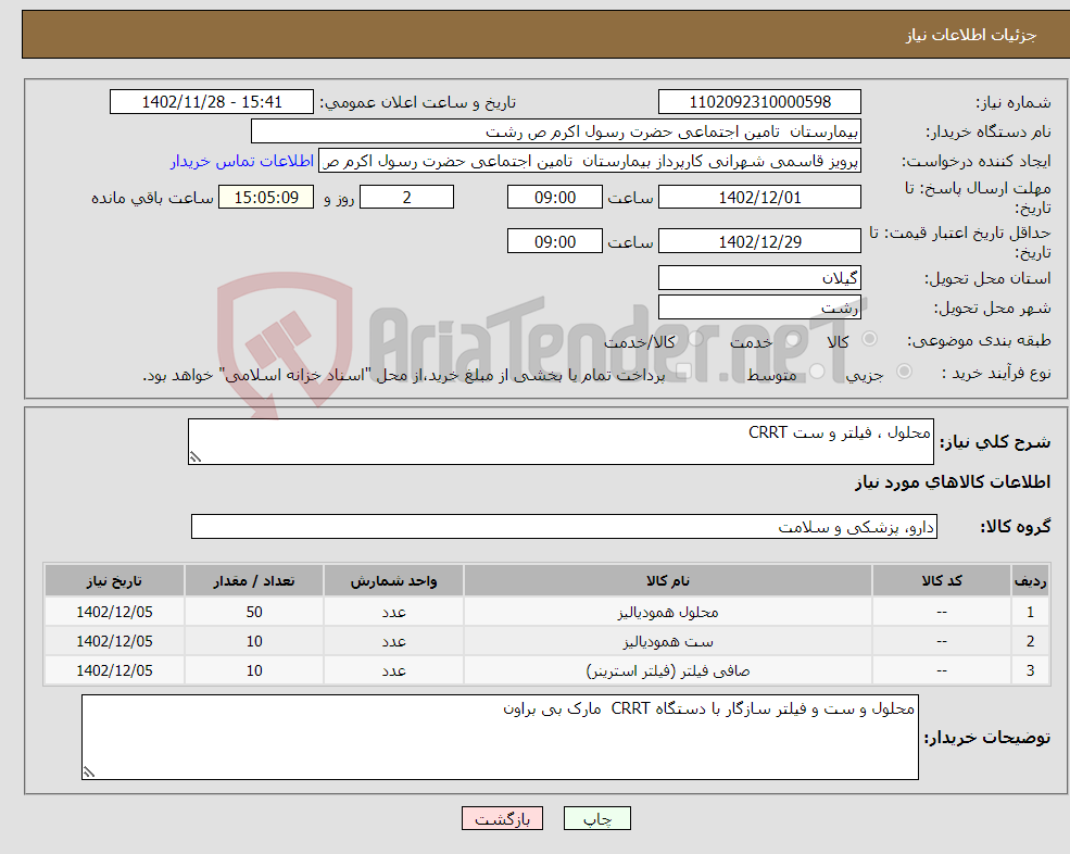 تصویر کوچک آگهی نیاز انتخاب تامین کننده-محلول ، فیلتر و ست CRRT