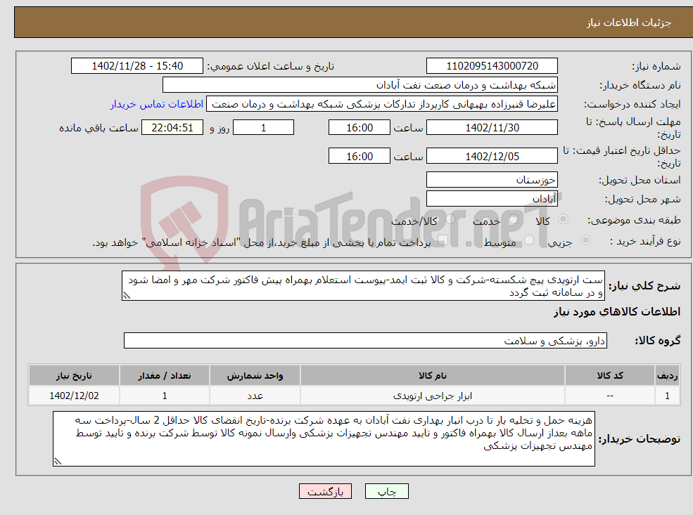 تصویر کوچک آگهی نیاز انتخاب تامین کننده-ست ارتوپدی پیچ شکسته-شرکت و کالا ثبت ایمد-پیوست استعلام بهمراه پیش فاکتور شرکت مهر و امضا شود و در سامانه ثبت گردد 