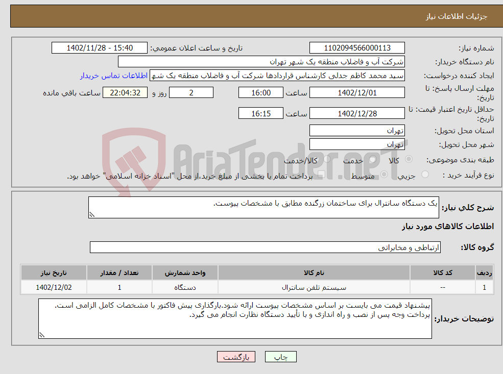 تصویر کوچک آگهی نیاز انتخاب تامین کننده-یک دستگاه سانترال برای ساختمان زرگنده مطابق با مشخصات پیوست.