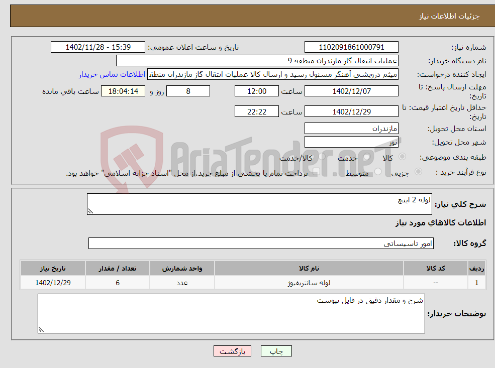 تصویر کوچک آگهی نیاز انتخاب تامین کننده-لوله 2 اینچ