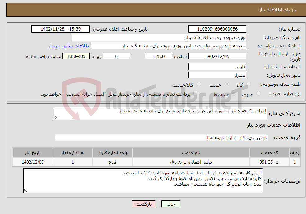 تصویر کوچک آگهی نیاز انتخاب تامین کننده-اجرای یک فقره طرح نیرورسانی در محدوده امور توزیع برق منطقه شش شیراز