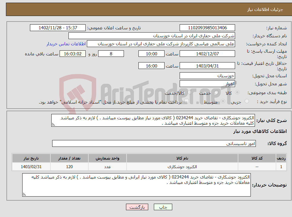 تصویر کوچک آگهی نیاز انتخاب تامین کننده-الکترود جوشکاری - تقاضای خرید 0234244 ( کالای مورد نیاز مطابق پیوست میباشد . ) لازم به ذکر میباشد کلیه معاملات خرید جزء و متوسط اعتباری میباشد .