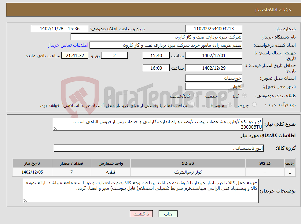 تصویر کوچک آگهی نیاز انتخاب تامین کننده-کولر دو تکه //طبق مشخصات پیوست/نصب و راه اندازی،گارانتی و خدمات پس از فروش الزامی است. 30000BTU