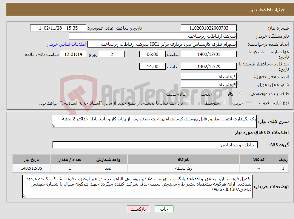 تصویر کوچک آگهی نیاز انتخاب تامین کننده-رک نگهداری انتقال مطابق فایل پیوست.کرمانشاه پرداخت نقدی پس از پایان کار و تایید ناظر حداکثر 2 ماهه