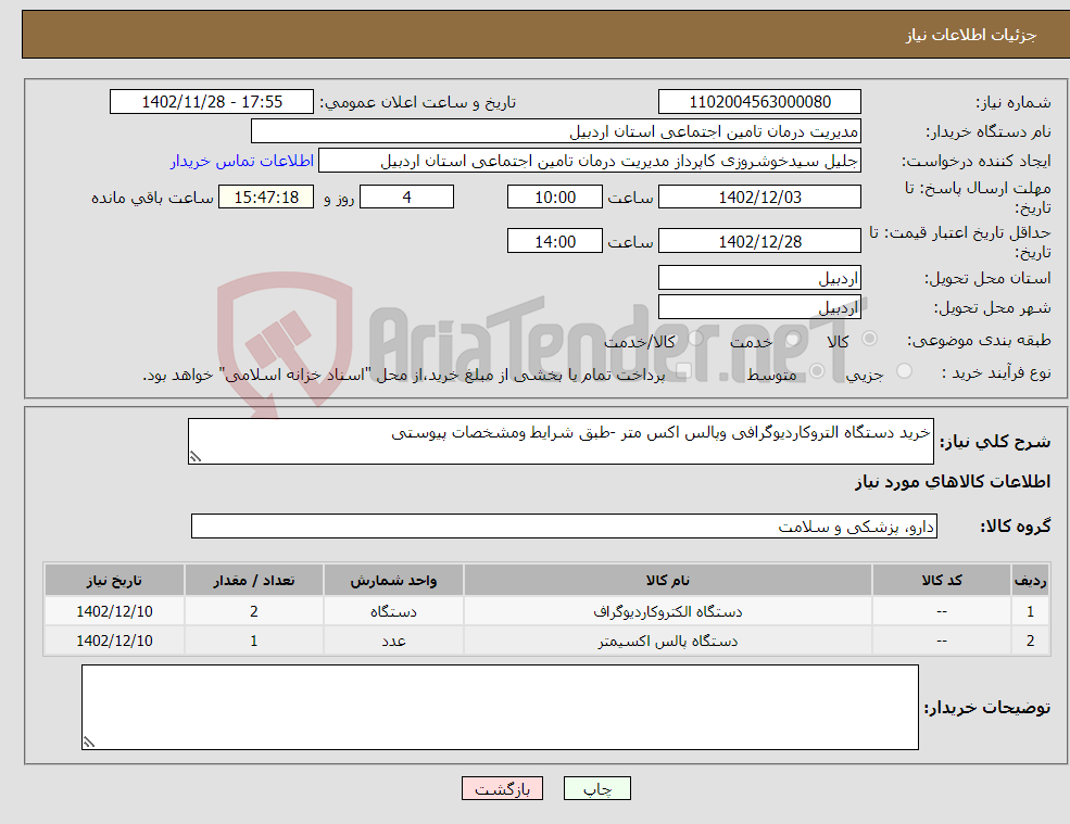 تصویر کوچک آگهی نیاز انتخاب تامین کننده-خرید دستگاه التروکاردیوگرافی وپالس اکس متر -طبق شرایط ومشخصات پیوستی