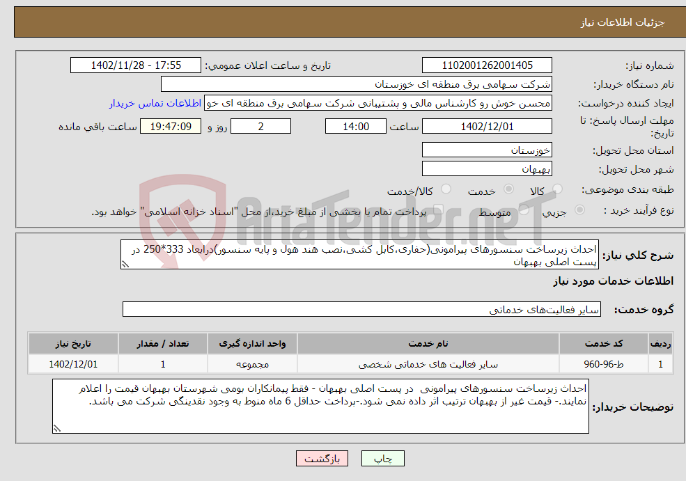 تصویر کوچک آگهی نیاز انتخاب تامین کننده-احداث زیرساخت سنسورهای پیرامونی(حفاری،کابل کشی،نصب هند هول و پایه سنسور)درابعاد 333*250 در پست اصلی بهبهان