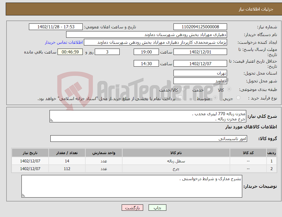 تصویر کوچک آگهی نیاز انتخاب تامین کننده-مخزن زباله 770 لیتری محدب . چرخ مخزن زباله .