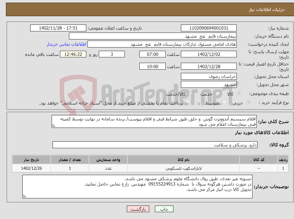 تصویر کوچک آگهی نیاز انتخاب تامین کننده-اقلام سیستم آندوویژن گوش و حلق طبق شرایط فنی و اقلام پیوست/ برنده سامانه در نهایت توسط کمیته فنی بیمارستان اعلام می شود