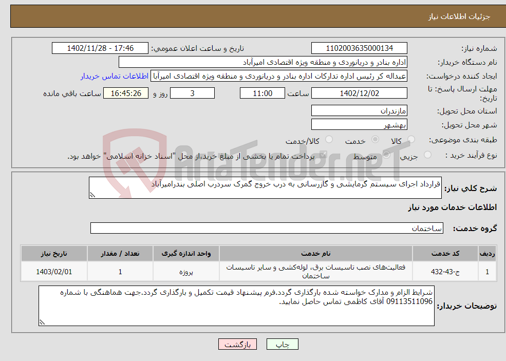 تصویر کوچک آگهی نیاز انتخاب تامین کننده-قرارداد اجرای سیستم گرمایشی و گازرسانی به درب خروج گمرک سردرب اصلی بندرامیرآباد