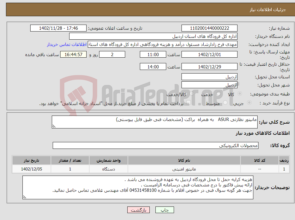 تصویر کوچک آگهی نیاز انتخاب تامین کننده-مانیتور نظارتی ASUR به همراه براکت (مشخصات فنی طبق فایل پیوستی) 