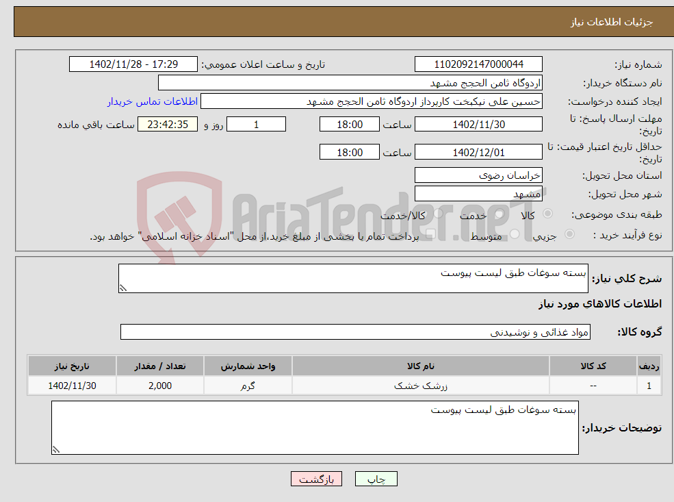 تصویر کوچک آگهی نیاز انتخاب تامین کننده-بسته سوغات طبق لیست پیوست