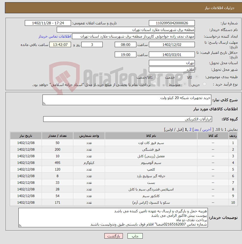 تصویر کوچک آگهی نیاز انتخاب تامین کننده-خرید تجهیزات شبکه 20 کیلو ولت 