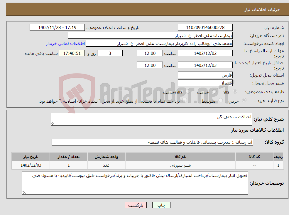 تصویر کوچک آگهی نیاز انتخاب تامین کننده-اتصالات سختی گیر